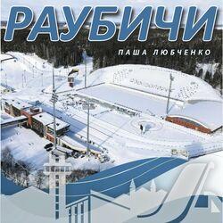Слушать альбом - Раубичи