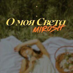Слушать альбом - О моя Света