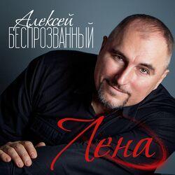 Слушать альбом - Лена