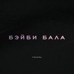 Слушать альбом - Бэйби бала