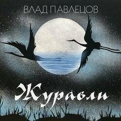 Слушать альбом - Журавли