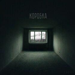 Слушать альбом - КОРОБКА