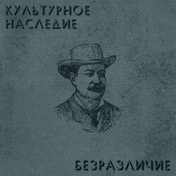 Слушать альбом - Безразличие