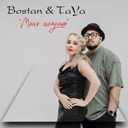 Слушать альбом - Меня целуешь