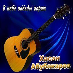 Слушать альбом - В небе звёзды горят
