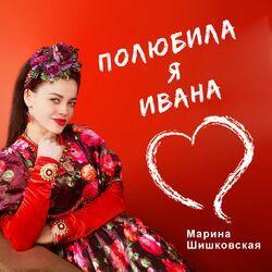 Слушать альбом - Полюбила я Ивана
