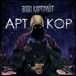 Слушать альбом - Арткор 365