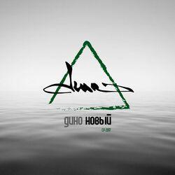 Слушать альбом - Новый 1