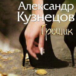Слушать альбом - Грошик