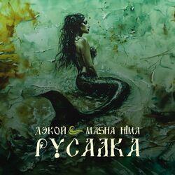 Слушать альбом - Русалка