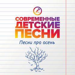 Слушать альбом - Песни про осень