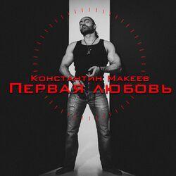 Первая любовь