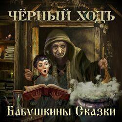Слушать альбом - Бабушкины Сказки
