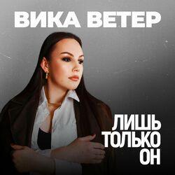 Слушать альбом - Лишь только он