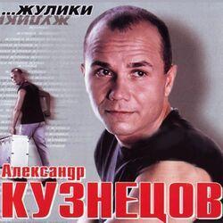 Слушать альбом - Жулики