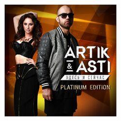 Слушать альбом - Здесь и сейчас (Platinum Edition)