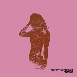 Слушать альбом - Милая