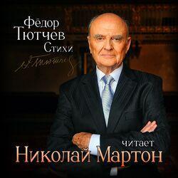 Слушать альбом - Фёдор Тютчев. Стихи