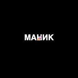 Слушать альбом - Маник