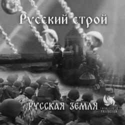 Слушать альбом - Русская земля