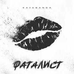 Слушать альбом - Фаталист