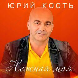 Слушать альбом - Нежная моя