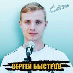 Слушать альбом - Слёзы