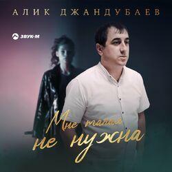 Мне такая не нужна