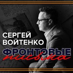 Слушать альбом - Фронтовые письма