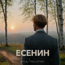 Слушать альбом - Есенин
