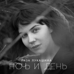 Слушать альбом - Ночь и день