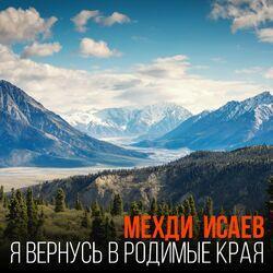 Слушать альбом - Я вернусь в родимые края
