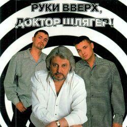Слушать альбом - Руки Вверх, доктор Шлягер!