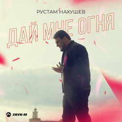 Слушать альбом - Дай мне огня