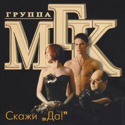 Слушать альбом - Скажи "Да!"