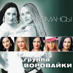 Слушать альбом - Романсы