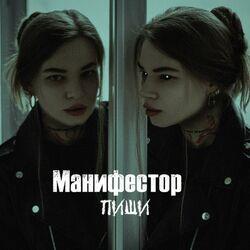 Слушать альбом - Пиши