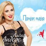 Слушать альбом - Помни меня (2018)