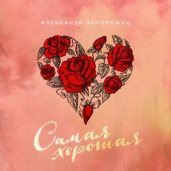 Слушать альбом - Самая хорошая