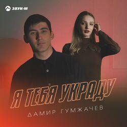 Слушать альбом - Я тебя украду