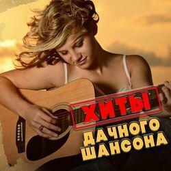 Слушать альбом - Хиты дачного шансона