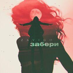 Слушать альбом - Забери