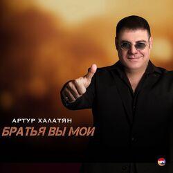 Слушать альбом - Братья вы мои
