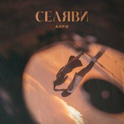 Слушать альбом - Селяви