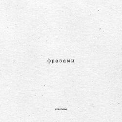 Слушать альбом - Фразами