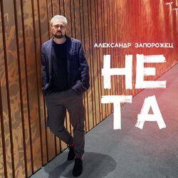 Слушать альбом - НЕ ТА