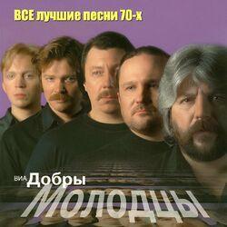 Слушать альбом - Все лучшие песни 70-Х