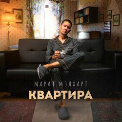 Слушать альбом - Квартира