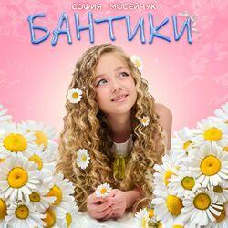 Слушать альбом - Бантики