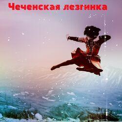 Слушать альбом - Чеченская лезгинка